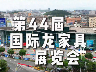 第44届国际龙家具展览会完美闭幕｜让我们明年相见